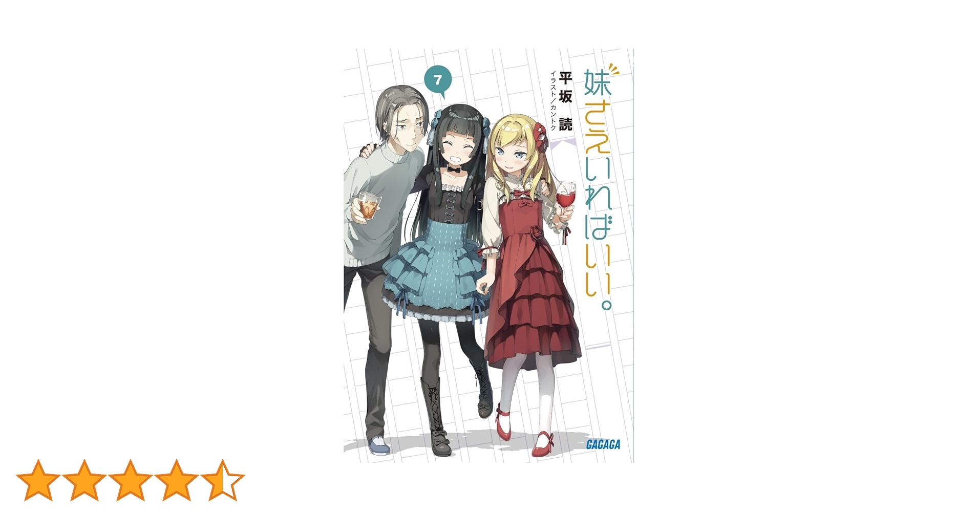 Amazon.co.jp: 妹さえいればいい。 (7) (ガガガ文庫 ひ 4-7) : 平坂 読